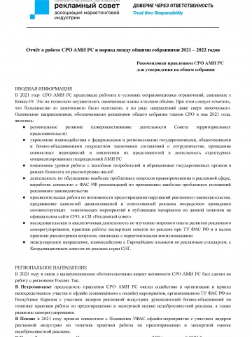Отчёт о работе СРО АМИ РС в период между общими собраниями 2021 – 2022 годов